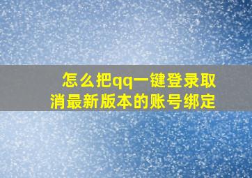 怎么把qq一键登录取消最新版本的账号绑定