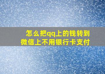 怎么把qq上的钱转到微信上不用银行卡支付