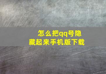 怎么把qq号隐藏起来手机版下载