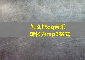 怎么把qq音乐转化为mp3格式