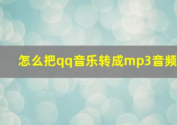 怎么把qq音乐转成mp3音频