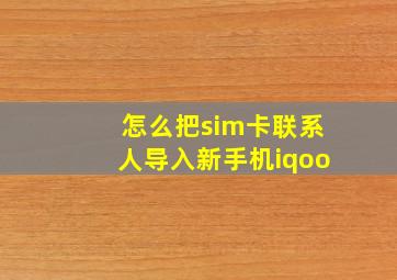 怎么把sim卡联系人导入新手机iqoo