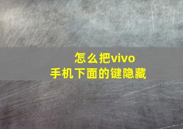 怎么把vivo手机下面的键隐藏