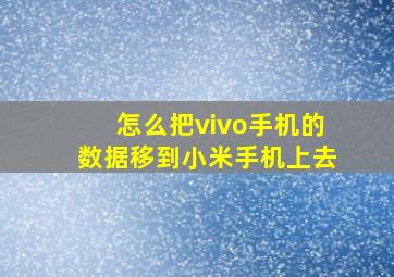 怎么把vivo手机的数据移到小米手机上去