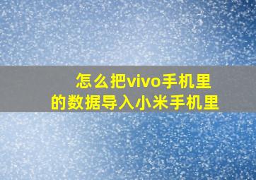 怎么把vivo手机里的数据导入小米手机里