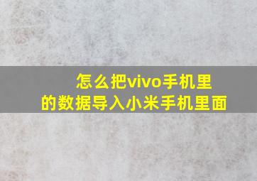 怎么把vivo手机里的数据导入小米手机里面