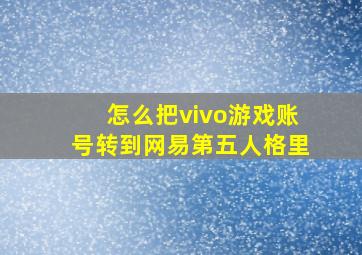 怎么把vivo游戏账号转到网易第五人格里