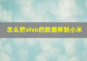 怎么把vivo的数据移到小米