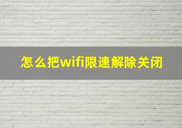 怎么把wifi限速解除关闭