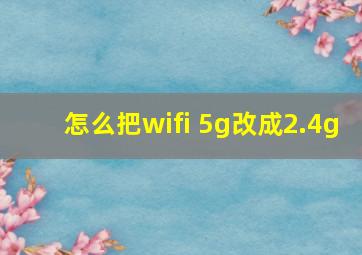 怎么把wifi 5g改成2.4g