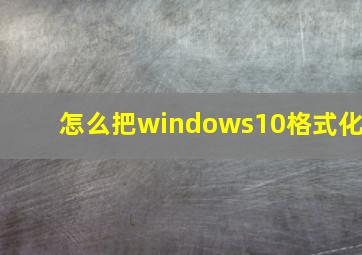 怎么把windows10格式化