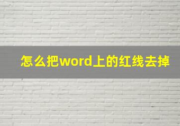 怎么把word上的红线去掉