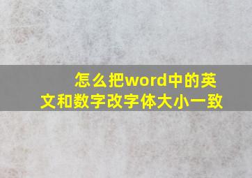 怎么把word中的英文和数字改字体大小一致