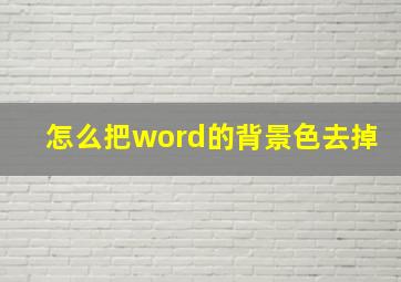 怎么把word的背景色去掉