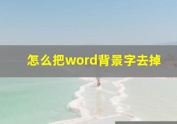 怎么把word背景字去掉