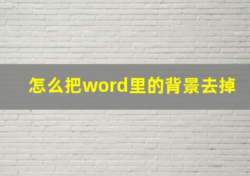 怎么把word里的背景去掉