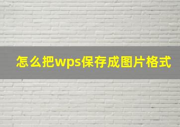 怎么把wps保存成图片格式