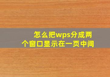 怎么把wps分成两个窗口显示在一页中间