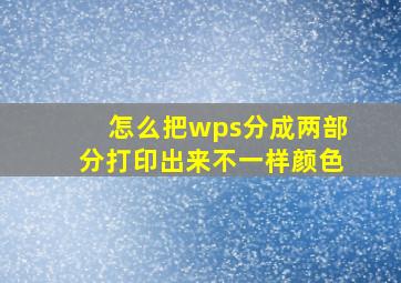 怎么把wps分成两部分打印出来不一样颜色