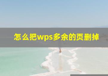 怎么把wps多余的页删掉