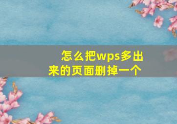 怎么把wps多出来的页面删掉一个