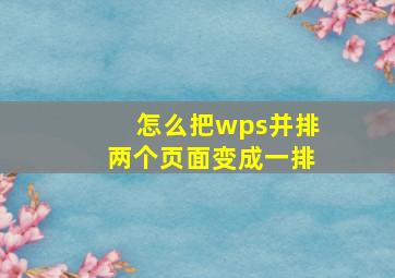 怎么把wps并排两个页面变成一排