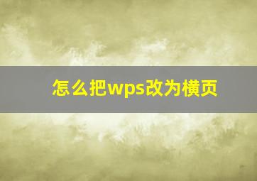 怎么把wps改为横页