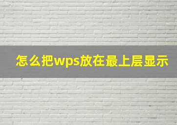 怎么把wps放在最上层显示