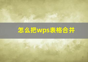 怎么把wps表格合并