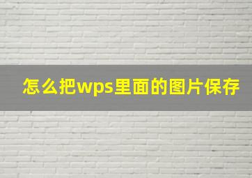 怎么把wps里面的图片保存