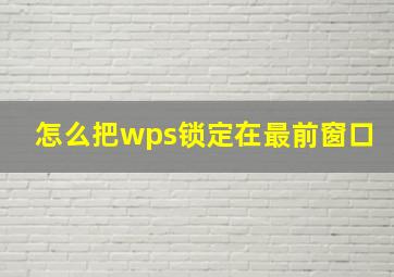 怎么把wps锁定在最前窗口