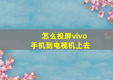 怎么投屏vivo手机到电视机上去