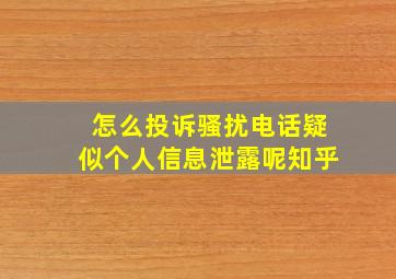 怎么投诉骚扰电话疑似个人信息泄露呢知乎