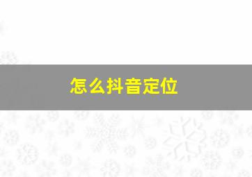 怎么抖音定位