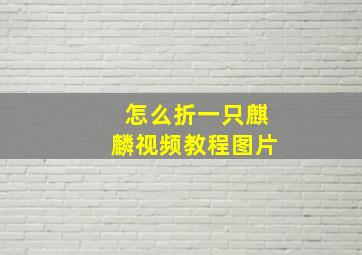 怎么折一只麒麟视频教程图片