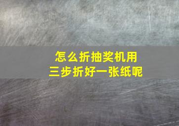 怎么折抽奖机用三步折好一张纸呢