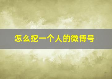 怎么挖一个人的微博号