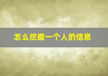 怎么挖掘一个人的信息