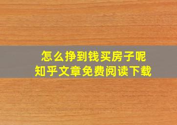 怎么挣到钱买房子呢知乎文章免费阅读下载