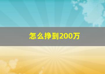 怎么挣到200万