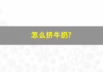 怎么挤牛奶?