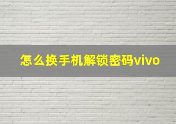 怎么换手机解锁密码vivo