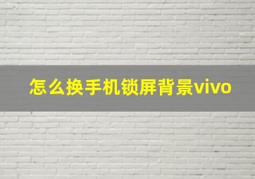 怎么换手机锁屏背景vivo