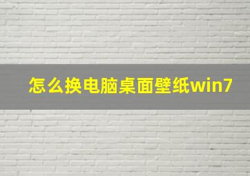 怎么换电脑桌面壁纸win7