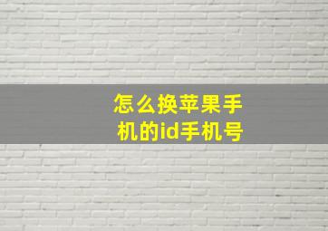 怎么换苹果手机的id手机号