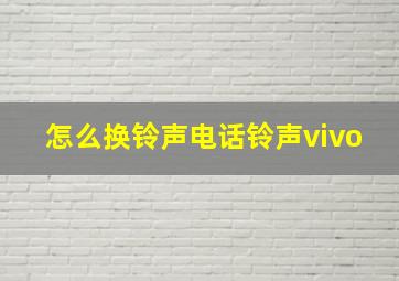 怎么换铃声电话铃声vivo