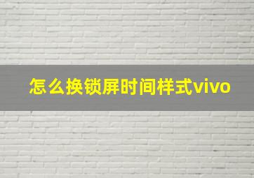 怎么换锁屏时间样式vivo