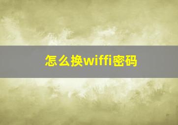 怎么换wiffi密码