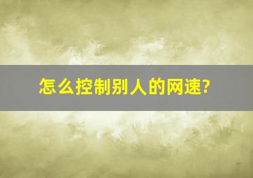 怎么控制别人的网速?