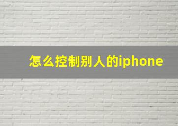 怎么控制别人的iphone